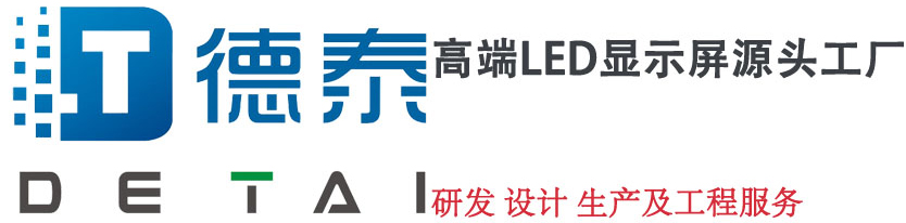 深圳市德泰光電科技有限公司|LED顯示屏|LED戶(hù)外全彩顯示屏|室內(nèi)全彩LED顯示屏|酒吧夜場(chǎng)派對(duì)房LED電子屏|LED交通屏 LED情報(bào)板 出入口ETC顯示屏